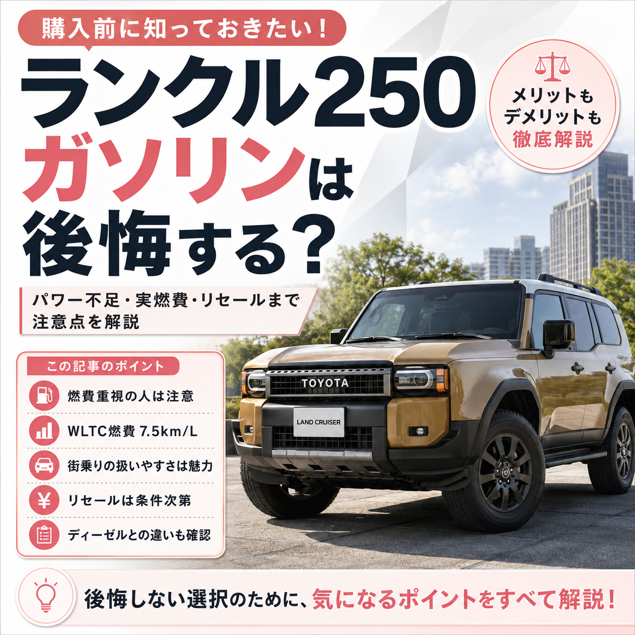 ベージュのトヨタ・ランドクルーザー250の写真を使ったアイキャッチ画像。大きく「ランクル250 ガソリンは後悔する？」と表示し、パワー不足・実燃費・リセールの注意点を解説する内容で、燃費重視の人は注意、WLTC燃費7.5km/L、街乗りの扱いやすさ、リセールは条件次第、ディーゼルとの違いも確認といったポイントが掲載されている。