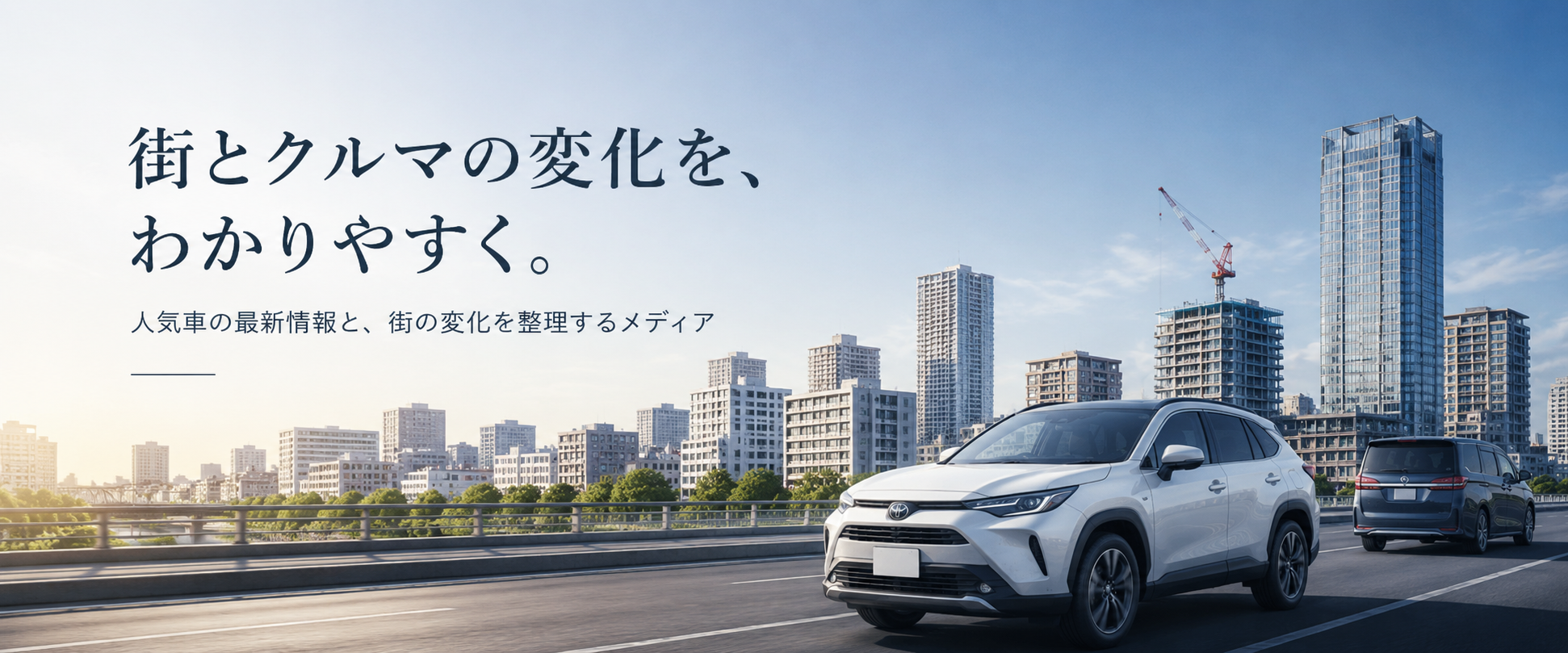 街の再開発が進む都市と道路を走るSUVを描いた、街とクルマの変化を表すトップページ画像
