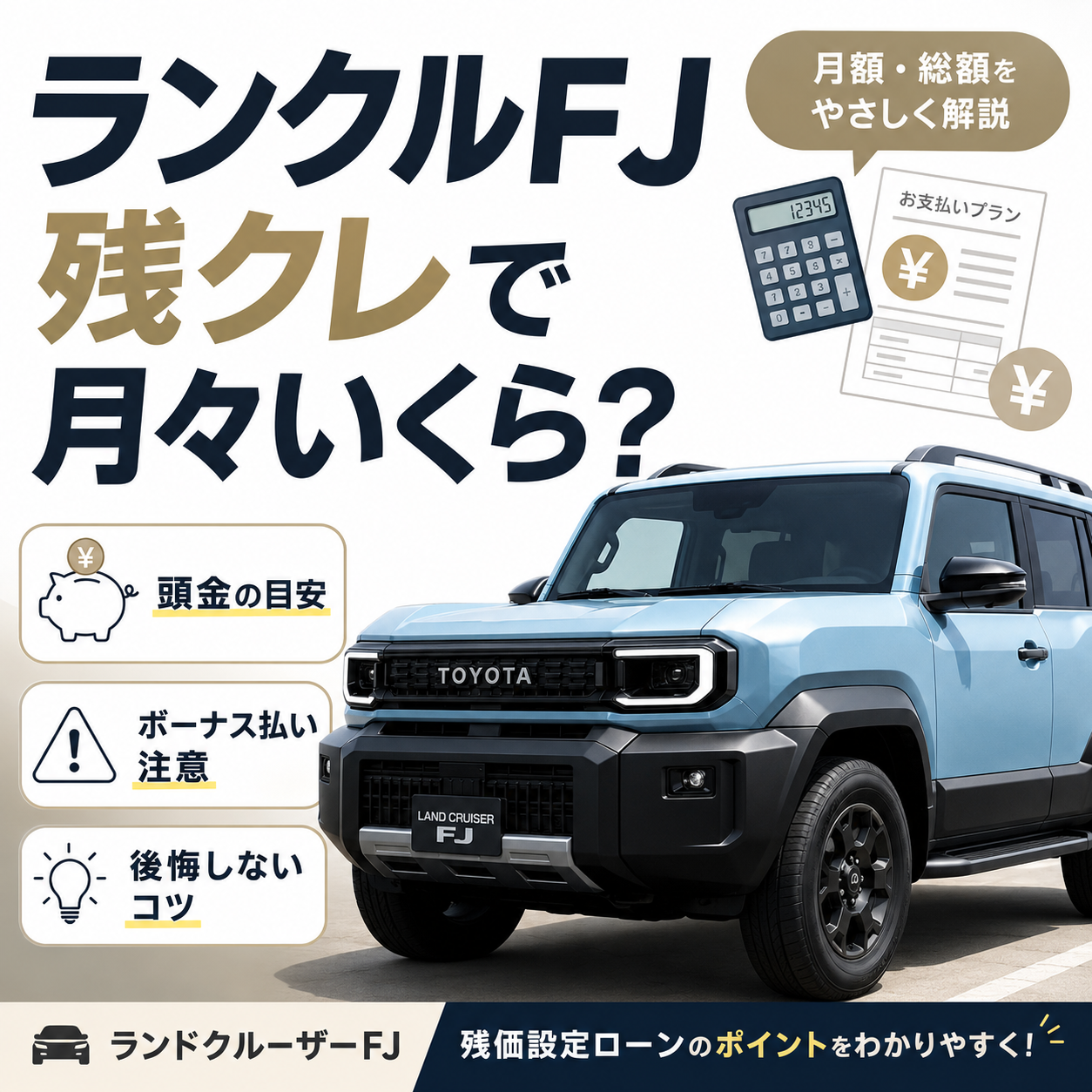 ランクルFJを残クレで購入する際の月々の支払い、頭金の目安、ボーナス払いの注意点、後悔しないコツを解説するアイキャッチ画像。