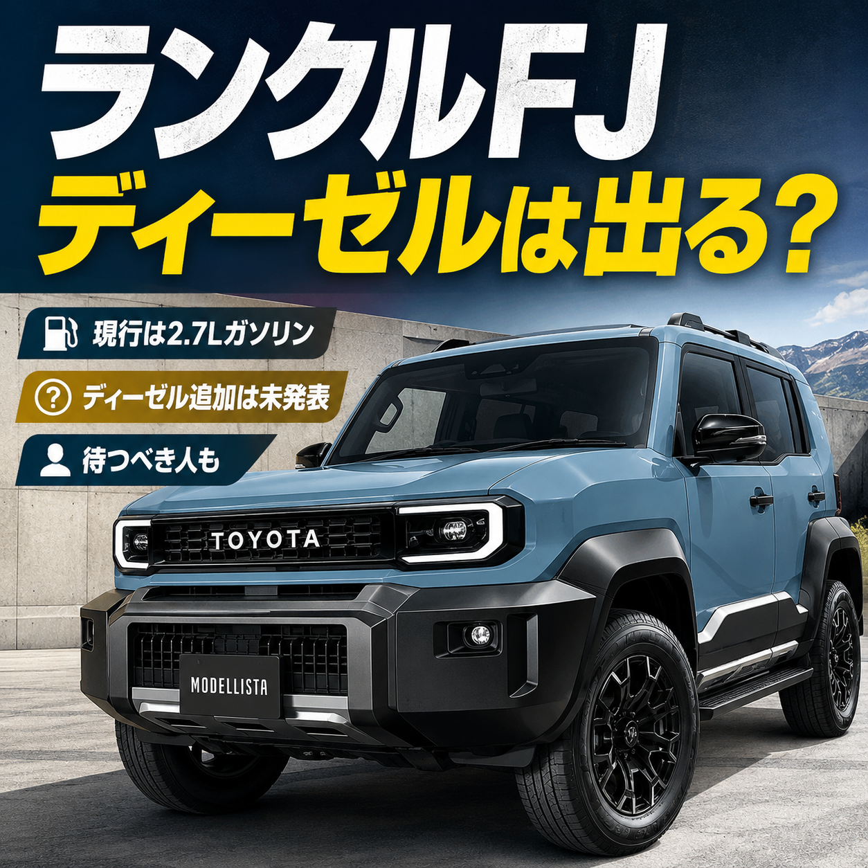 ランクルFJのディーゼル仕様が出る可能性を解説する記事のアイキャッチ画像。モデリスタ仕様風のランクルFJとともに、現行は2.7Lガソリン、ディーゼル追加は未発表、待つべき人もいることを示している。