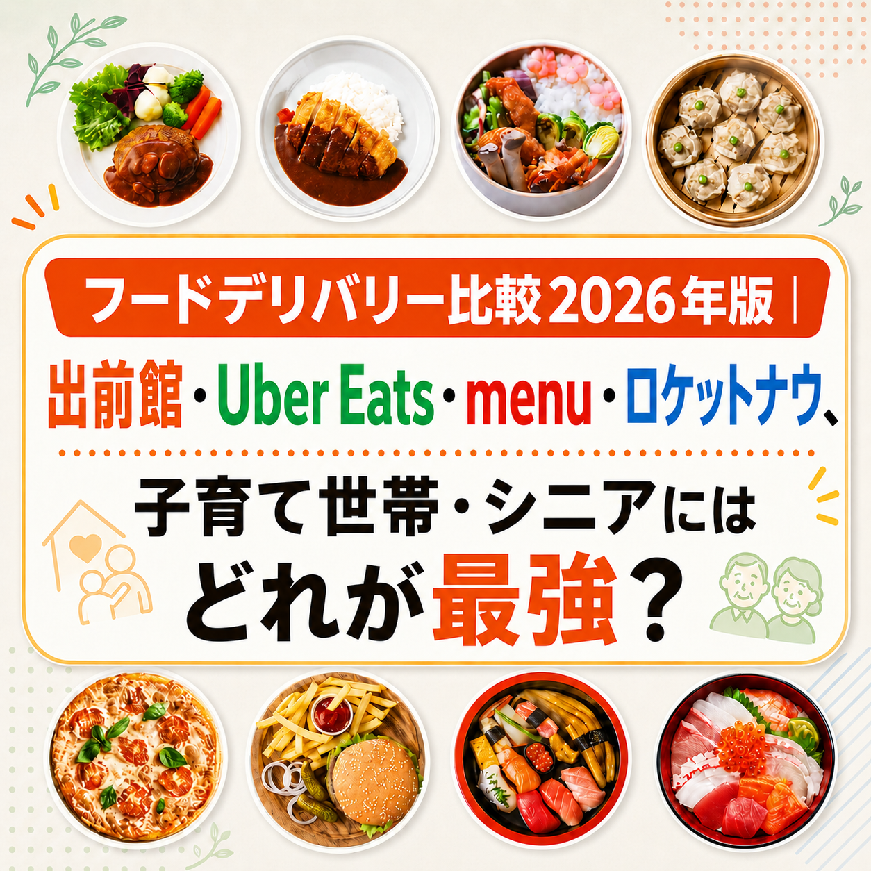 出前館・Uber Eats・menu・ロケットナウを比較し、子育て世帯やシニアに最適なフードデリバリーを解説する2026年版のアイキャッチ画像