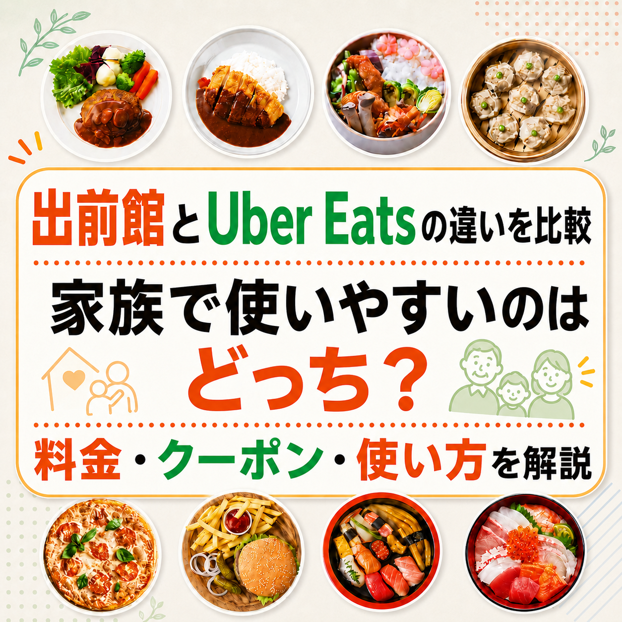 出前館とUber Eatsの違いを比較｜家族で使いやすいのはどっち？料金・クーポン・使い方を解説と書いてあるアイキャッチ画像