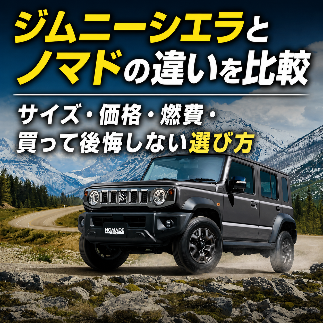 ジムニーシエラとジムニーノマドの違いを比較する記事のアイキャッチ画像。山岳道路を走るグレーのジムニーノマド風車両と、「サイズ・価格・燃費・買って後悔しない選び方」の文字が配置されている。