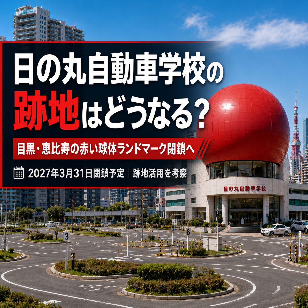 日の丸自動車学校の閉鎖後の跡地活用を考察する記事のアイキャッチ画像。目黒・恵比寿エリアの赤い球体ランドマークをイメージ。