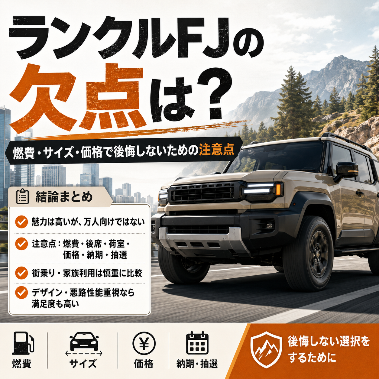 ランクルFJの欠点を解説する記事のアイキャッチ画像。燃費・サイズ・価格・後席・荷室・納期・抽選など、購入前に確認したい注意点をまとめている。