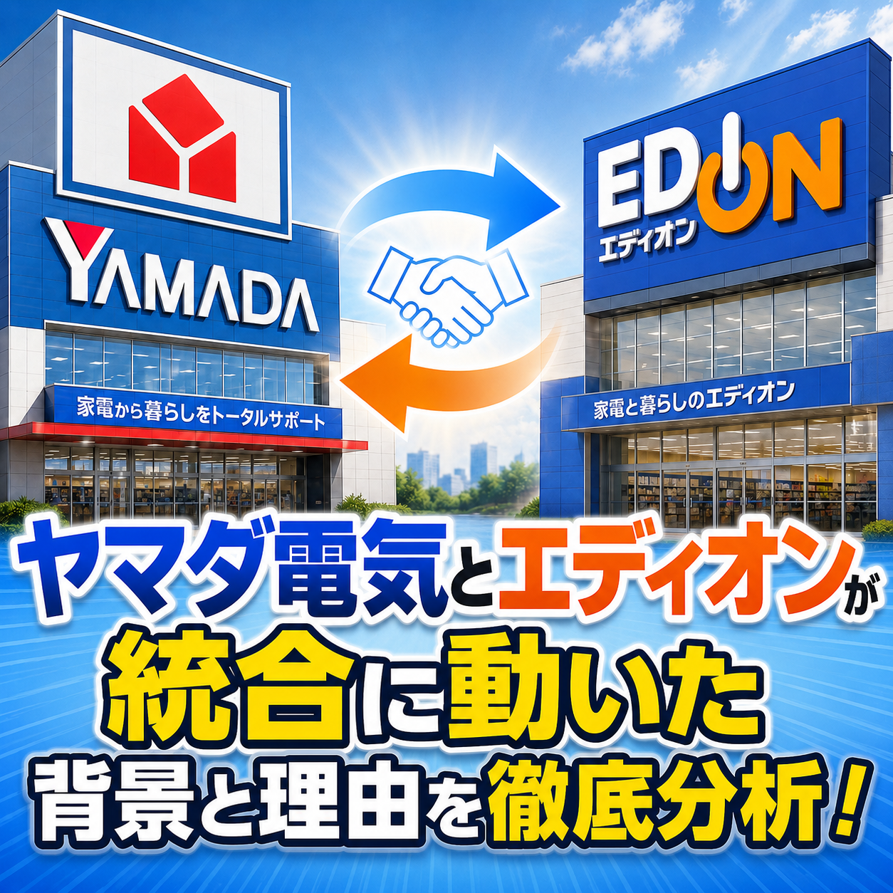 ヤマダ電気とエディオンが統合に動いた背景と理由を徹底分析！と書かれたアイキャッチ画像